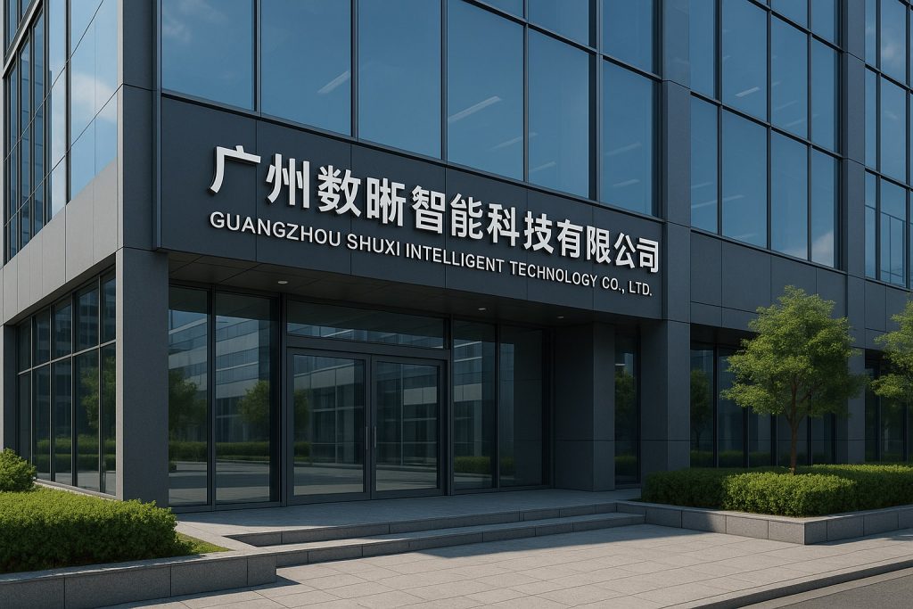 数晰智能公司